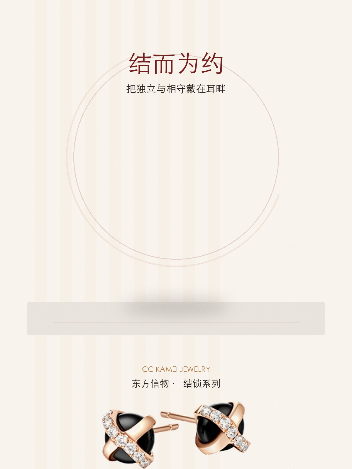 结而为约,把独立与相守戴在耳畔